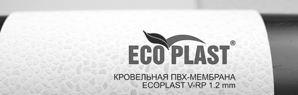 Полимерные мембраны Ecoplast